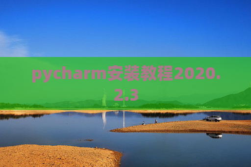 pycharm安装教程2020.2.3
